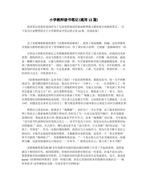 小学教师读书笔记(通用12篇)