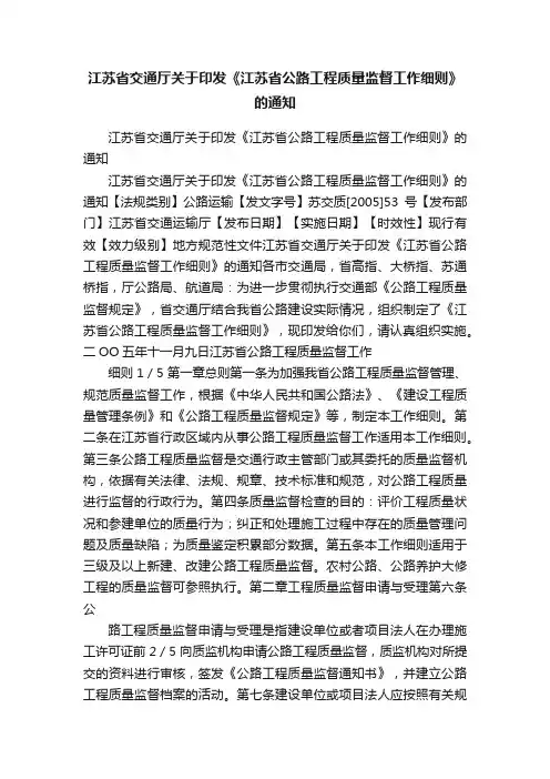 江苏省交通厅关于印发《江苏省公路工程质量监督工作细则》的通知