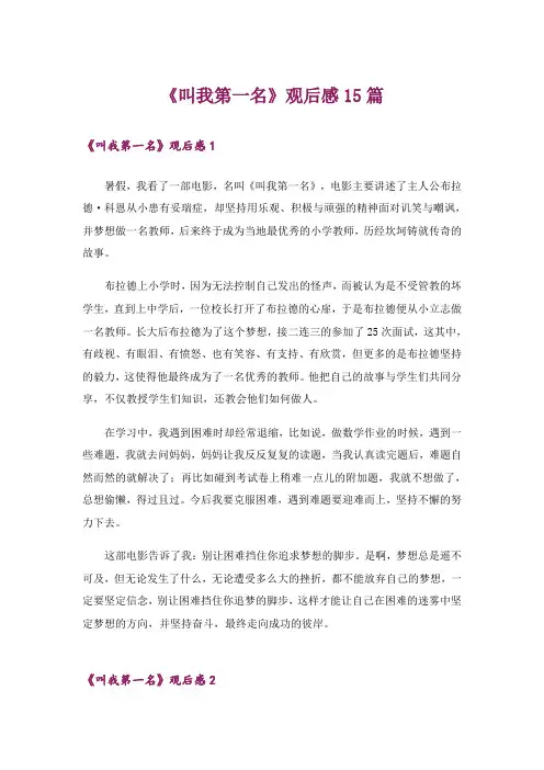 《叫我第一名》观后感15篇_7