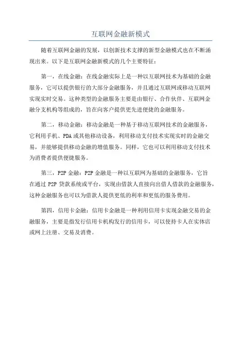 互联网金融新模式