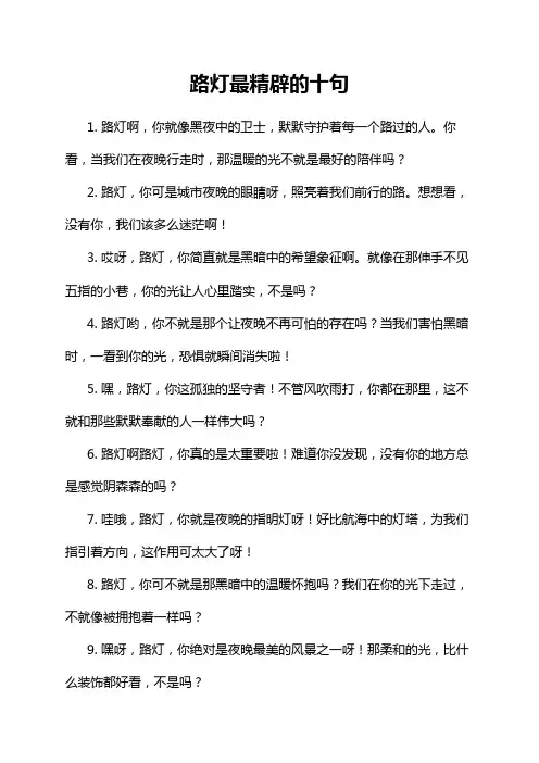 路灯最精辟的十句