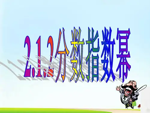 高中数学人教A版必修1课件：2.1.2分数指数幂(共15张PPT)