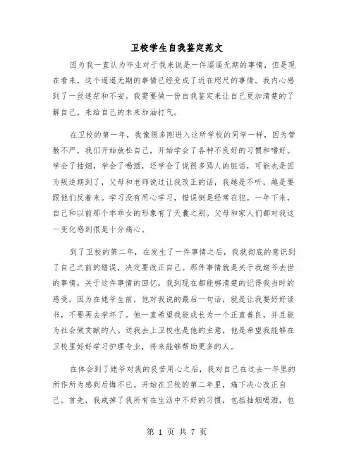 卫校学生自我鉴定范文（五篇）