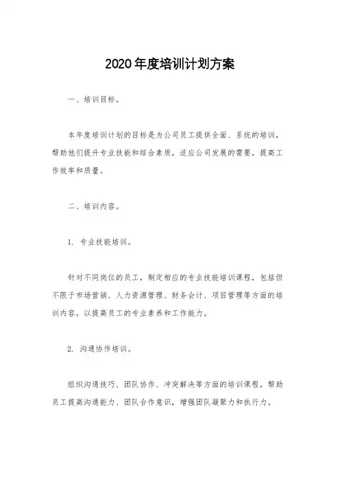 2020年度培训计划方案