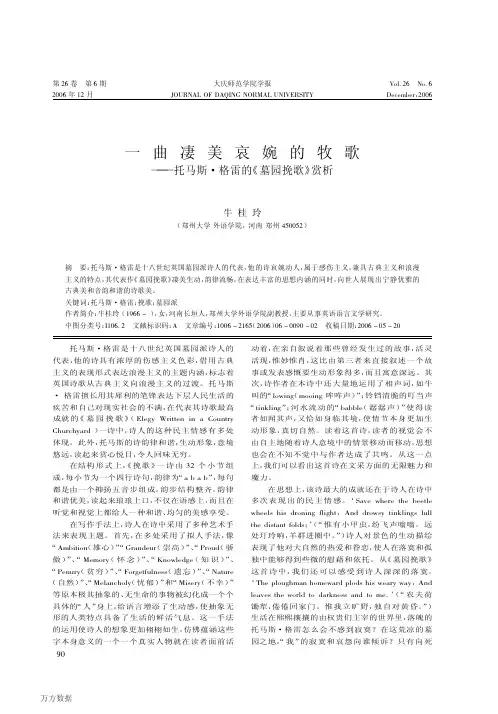 一曲凄美哀婉的牧歌——托马斯·格雷的《墓园挽歌》赏析