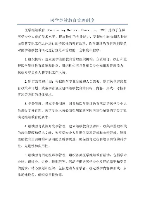 医学继续教育管理制度