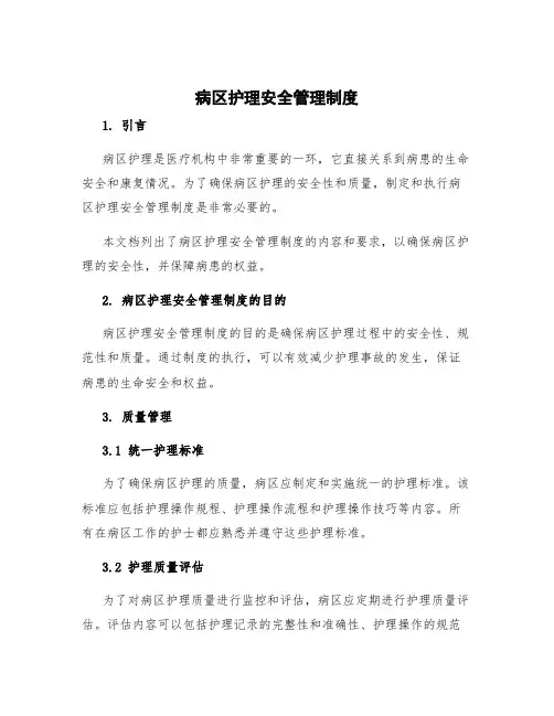病区护理安全管理制度