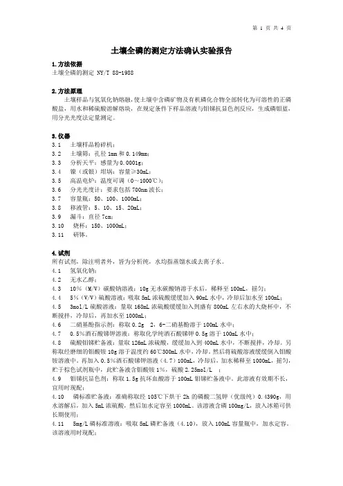 土壤全磷的测定方法确认实验报告
