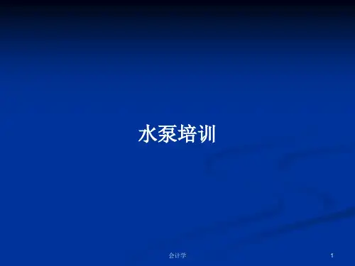 水泵培训PPT学习教案