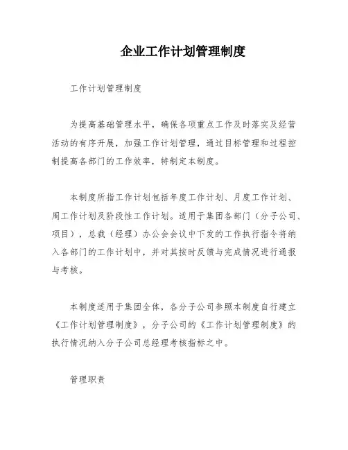 企业工作计划管理制度
