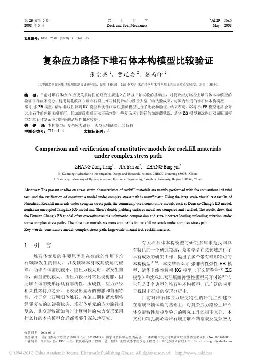 复杂应力路径下堆石体本构模型比较验证_张宗亮