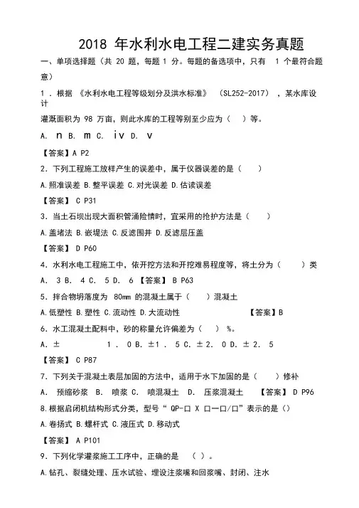 水利水电工程二级建造师真题答案