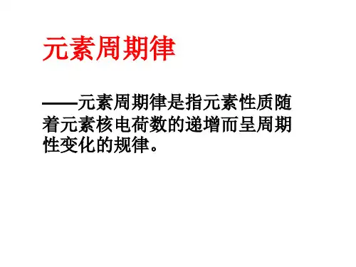 元素性质的递变规律(元素第一电离能的周期性变化)