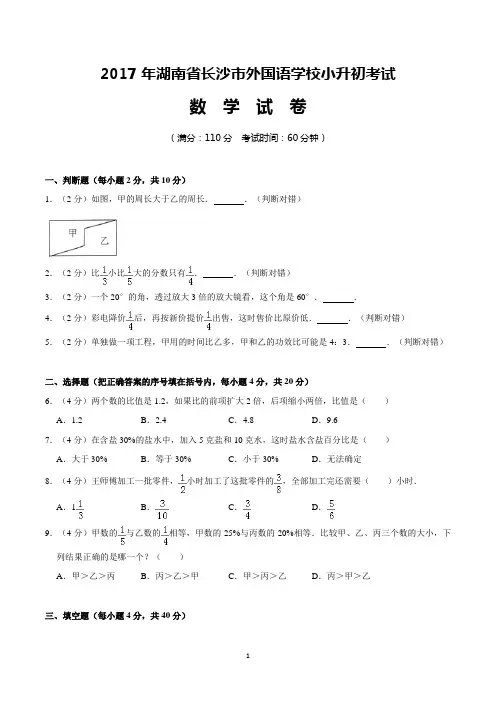 [真题]2017年湖南省长沙市外国语学校小升初考试数学试卷(含解析)