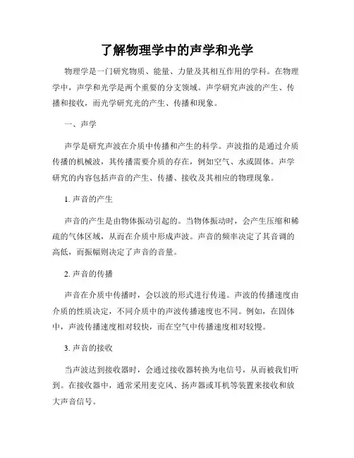 了解物理学中的声学和光学
