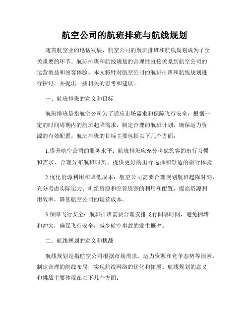 航空公司的航班排班与航线规划