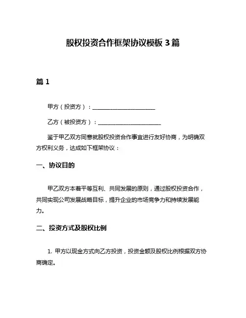 股权投资合作框架协议模板3篇