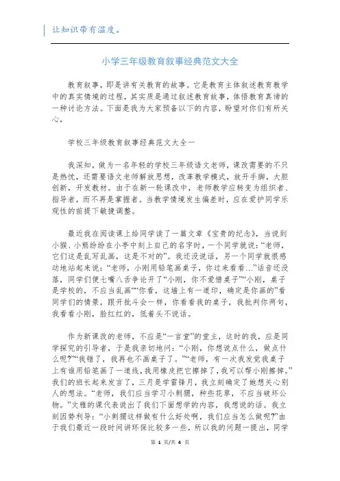 小学三年级教育叙事经典范文大全