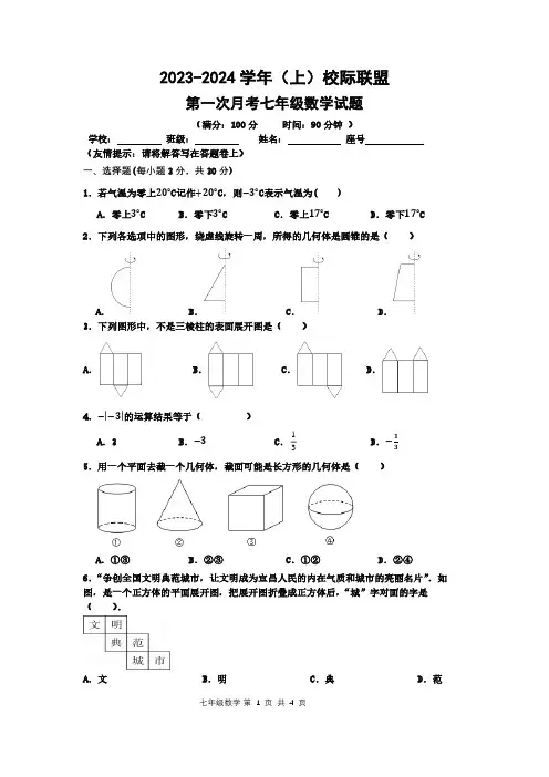 2023-2024学年(上)校际联盟第一学期第一次月考七年级数学试卷及答案