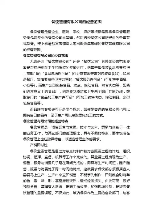 餐饮管理有限公司的经营范围