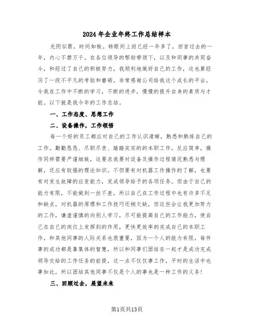 2024年企业年终工作总结样本（5篇）