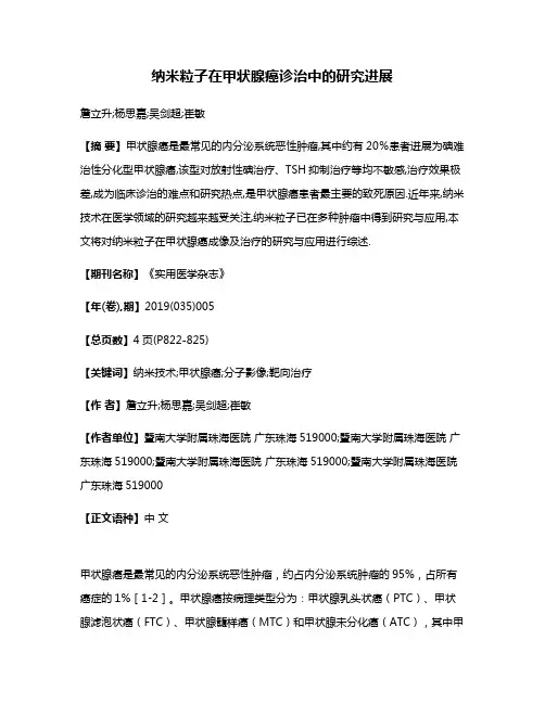 纳米粒子在甲状腺癌诊治中的研究进展