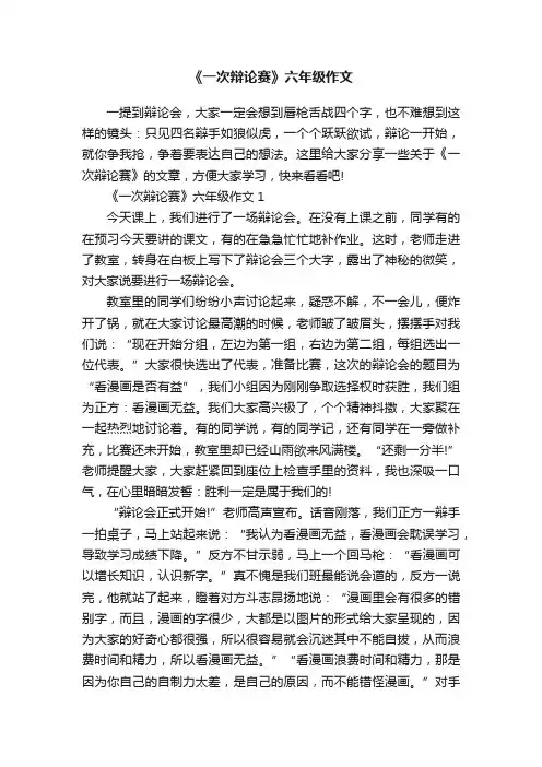 《一次辩论赛》六年级作文
