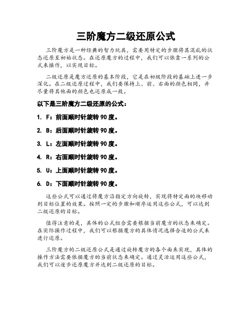 三阶魔方二级还原公式