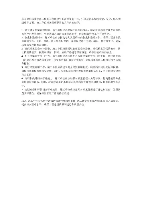 施工单位档案管理职责