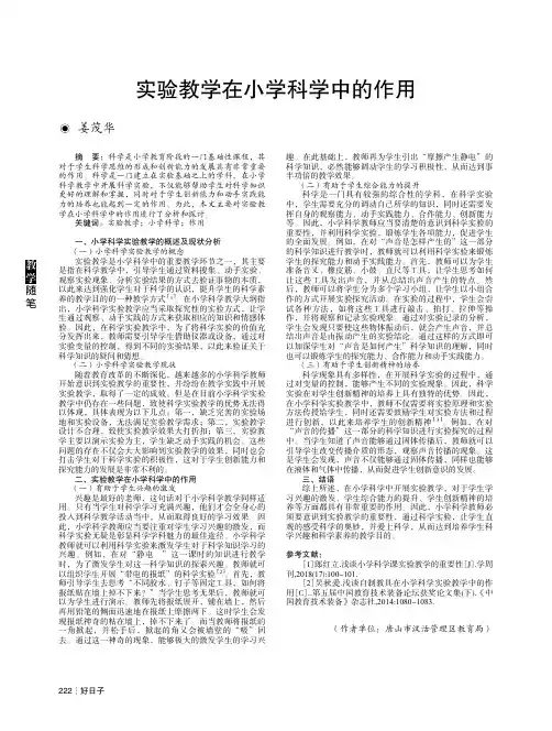实验教学在小学科学中的作用