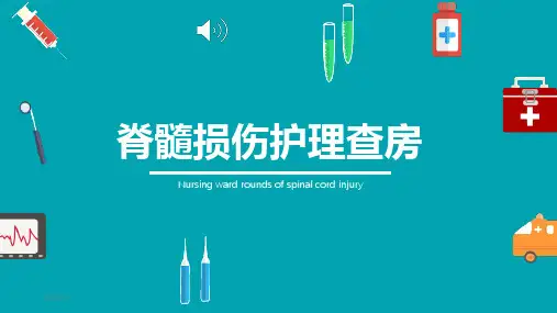 脊髓损伤护理查房PPT