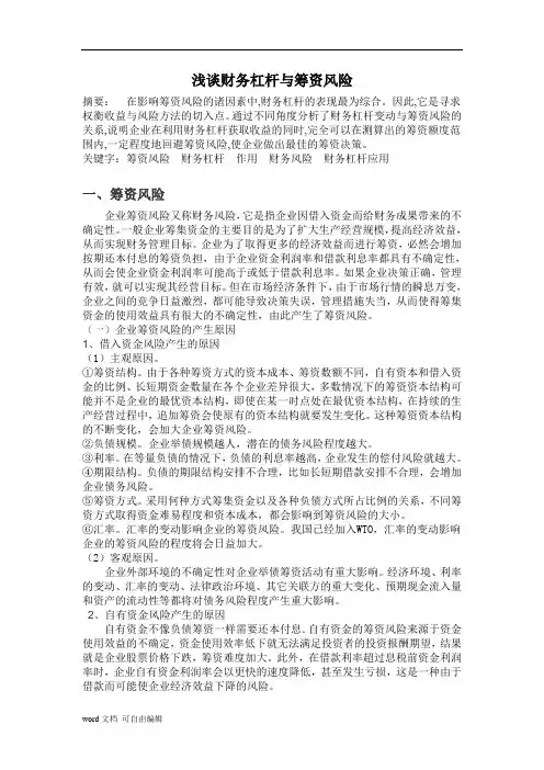 浅谈财务杠杆与筹资风险