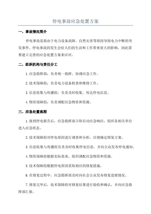 停电事故应急处置方案