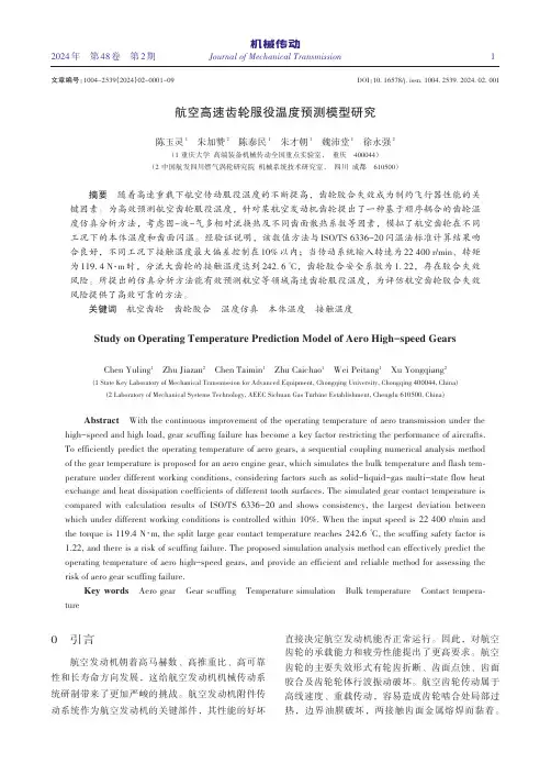 航空高速齿轮服役温度预测模型研究