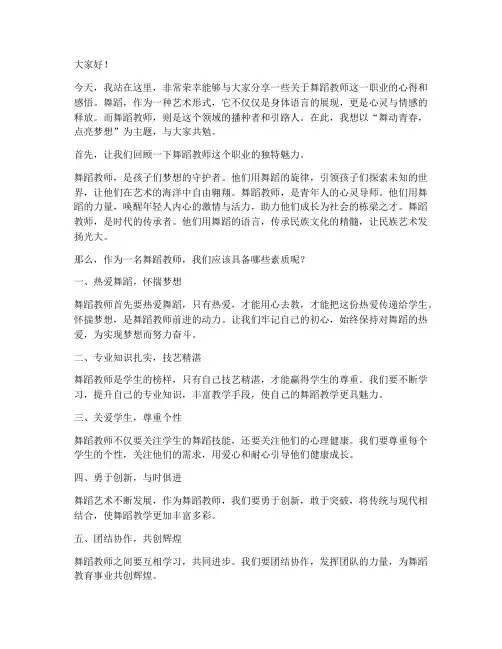 舞蹈教师励志演讲稿