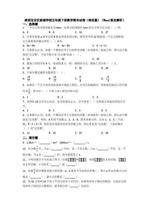 深圳宝安区新城学校五年级下册数学期末试卷(培优篇)(Word版含解析)