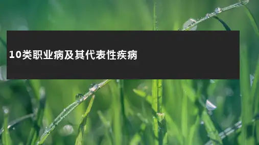 10类职业病及其代表性疾病