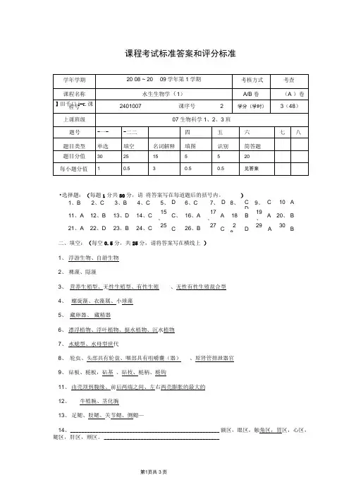 20082009水生生物学试卷a标准答案doc-上海水产大学(精)