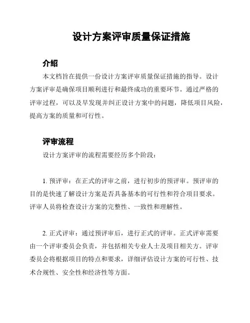 设计方案评审质量保证措施