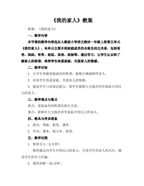 《我的家人》教案
