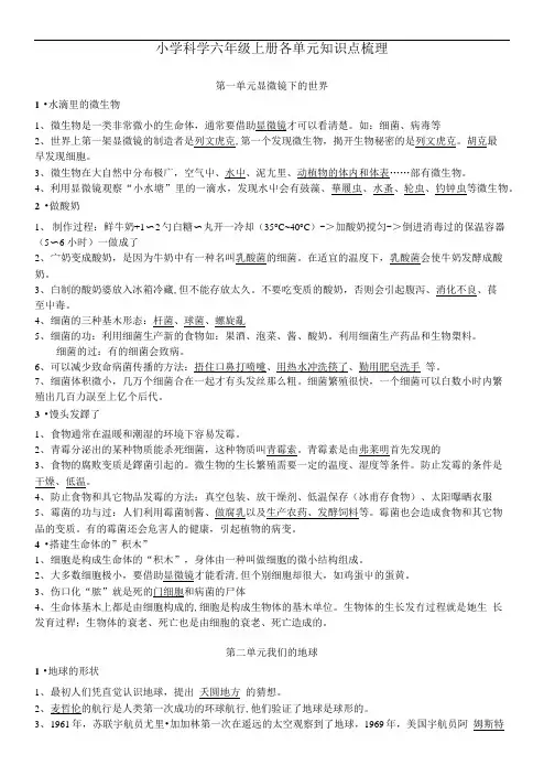 小学科学六年级上册各单元知识点梳理.doc