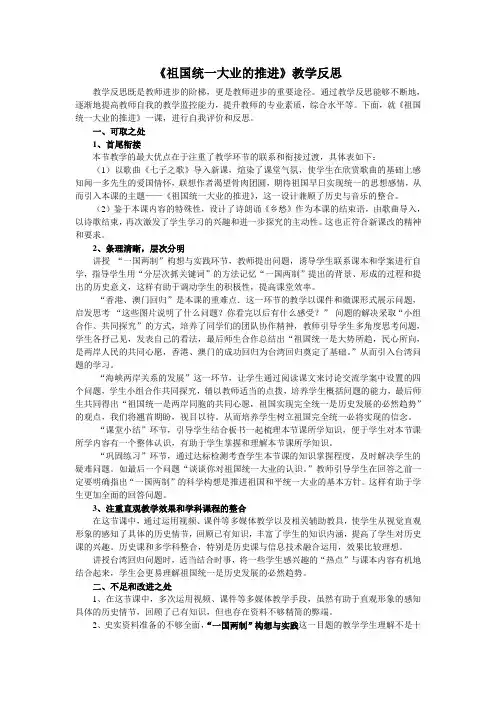 《祖国统一大业的推进》教学反思