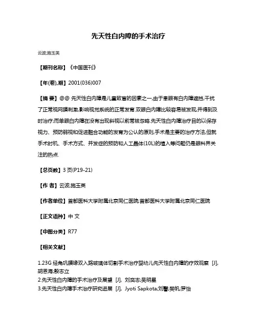 先天性白内障的手术治疗