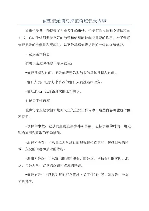 值班记录填写规范值班记录内容