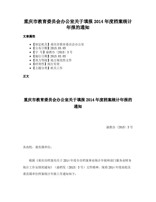 重庆市教育委员会办公室关于填报2014年度档案统计年报的通知