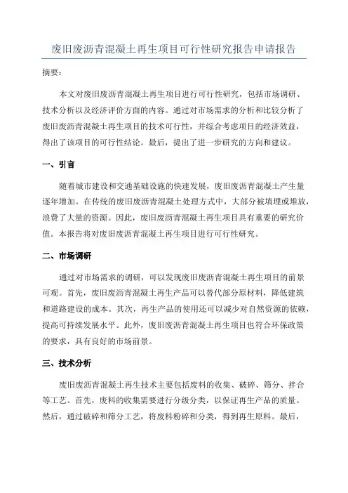 废旧废沥青混凝土再生项目可行性研究报告申请报告