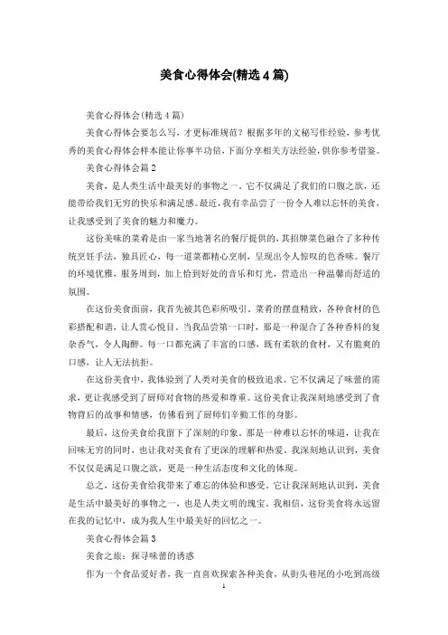 美食心得体会(精选4篇)