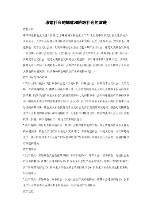 教学设计1：1.1 原始社会的解体和阶级社会的演进