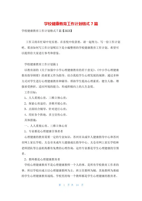 学校健康教育工作计划格式7篇