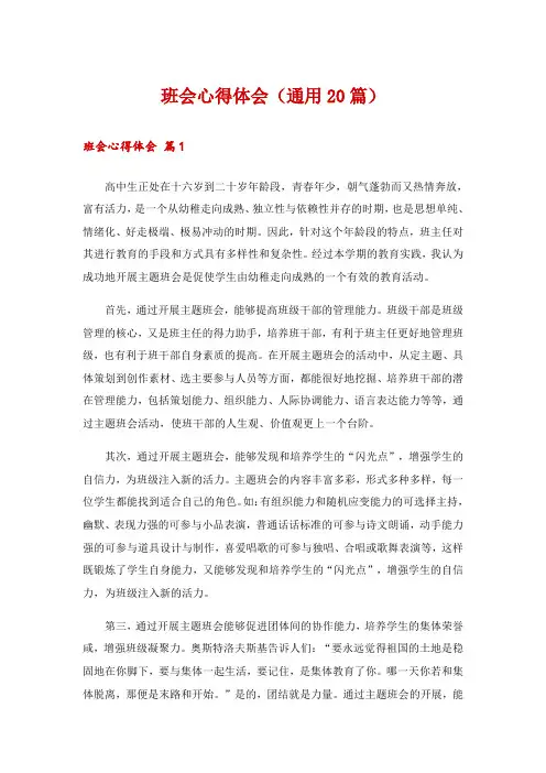 班会心得体会(通用20篇)